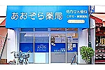 あおぞら薬局　東新小岩店・東京都・薬剤師（薬局）