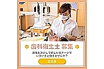 ルミナス白島通りデンタルクリニック・広島県・歯科衛生士（予防／クリニック）