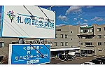 医療法人社団　北裕会　札幌記念病院・北海道・看護師（病棟／一般病院）