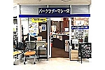 パークファーマシー栄・愛知県・薬剤師（薬局）