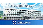 医療法人　西山記念会　ＭＩＲＡＩ病院・香川県・臨床検査技師（一般病院）