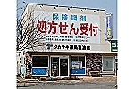 タカサキ薬局　穂波店・福岡県・薬剤師（薬局）