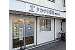 タカサキ薬局　青葉台店・福岡県・薬剤師（薬局）