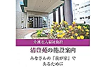 特別養護老人ホーム　清豊苑・大阪府・介護福祉士（特別養護老人ホーム）