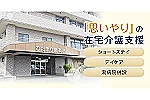 介護老人保健施設　ひだまり倶楽部・茨城県・看護師（介護老人保健施設）