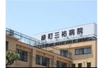 医療法人康淳会　緑町三祐病院・山口県・診療放射線技師（療養型病院）