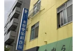 医療法人社団　恵和会　木暮里歯科医院・神奈川県・歯科医師（歯科医院）