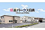 咲楽パ－クス日高・群馬県・看護師（ショートステイ）