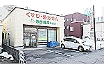 株式会社　池田薬局・秋田県・薬剤師（薬局）