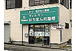 はちまん町薬局・埼玉県・薬剤師（薬局）