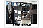 田辺薬局　深沢新町店・東京都・薬剤師（薬局）