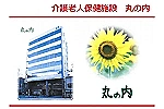 医療法人　コジマ会　介護老人保健施設丸の内・愛知県・看護師（病棟／介護老人保健施設／病院）