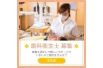医療法人社団　竹田歯科医院・島根県・歯科衛生士（予防／歯科医院）