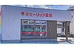 有限会社安西商事　サンマリーン薬局・長野県・薬剤師（薬局）
