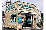 佐々木薬局　中山店・鹿児島県・薬剤師（薬局）