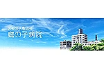 医療法人　聖光会　鷹の子病院・愛媛県・薬剤師（一般病院）