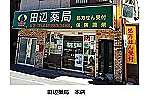 田辺薬局　本店・東京都・薬剤師（薬局）