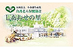 医療法人　小倉蒲生病院　介護老人保健施設　しあわせの里・宮崎県・看護師（介護老人保健施設／病院）