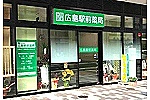 広島駅前薬局・広島県・薬剤師（薬局）