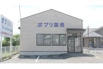 ポプリ薬局・栃木県・薬剤師（薬局）