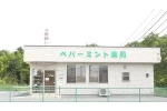 ペパーミント薬局・栃木県・薬剤師（薬局）