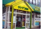 有限会社　竹澤薬局・富山県・薬剤師（薬局）