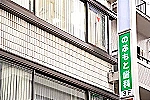 医療法人社団　のぶもと歯科・広島県・歯科衛生士（予防／クリニック）