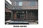 田辺薬局　大和駅東店・神奈川県・薬剤師（薬局）