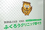 医療法人社団創福会・東京都・看護師（訪問看護／クリニック）
