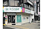 オハナ薬局　上本町駅前店・大阪府・薬剤師（薬局）
