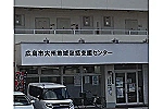 広島市大州地域包括支援センター・広島県・社会福祉士（地域包括支援センター）