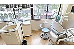 金杉歯科医院・千葉県・歯科医師（歯科医院）