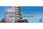 医療法人　好友会　飯能老年病センター・埼玉県・看護助手（精神科病院）
