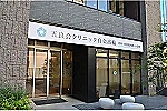 医療法人社団五良会　五良会クリニック白金高輪・東京都・看護師（外来／クリニック）