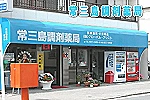 常三島調剤薬局・徳島県・薬剤師（調剤薬局）
