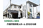 社会福祉法人福寿会・岡山県・施設管理者（特別養護老人ホーム）