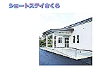 大館ケアサポート株式会社　ショートステイさくら・秋田県・看護師（ショートステイ）