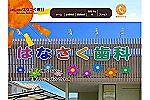 医療法人慈修会　はなさく歯科・三重県・歯科医師（歯科クリニック）