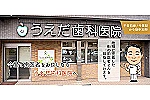 うえだ歯科医院・大阪府・歯科衛生士（歯科医院）