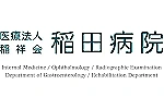 医療法人　稲祥会　稲田病院・和歌山県・薬剤師（ケアミックス型病院）