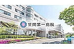 医療法人社団清和会　笠岡第一病院・岡山県・准看護師（一般病院）