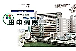 医療法人　慈豊会　田中病院・福井県・看護師（ケアミックス型病院）