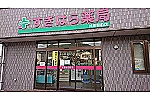 すぎはら薬局　井原駅前店・岡山県・薬剤師（薬局）