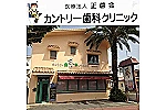 医療法人正歯会　カントリー歯科クリニック・沖縄県・歯科衛生士（予防／クリニック）