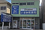 有限会社　みさき調剤薬局・山形県・薬剤師（調剤薬局）