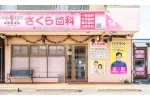 医療法人　倖和会　さくら歯科・大阪府・歯科医師（歯科クリニック）