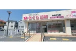 さくら歯科おおとり院・大阪府・歯科医師（歯科クリニック）