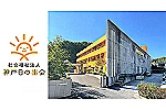 社会福祉法人　神戸日の出会・兵庫県・看護師（小規模多機能）