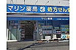 マリン薬局　三津田店・広島県・薬剤師（薬局）