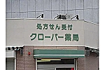 クローバー薬局・兵庫県・薬剤師（薬局）